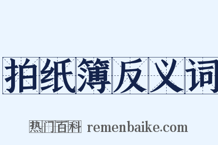 拍纸簿反义词是什么意思的图片